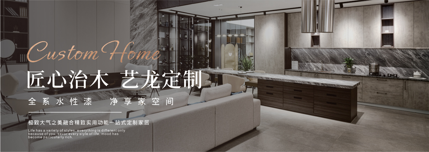 秉承“高工藝、高品質、高信譽”經營理念,以“環保、智能”為宗旨,讓消費者體驗到定制家居帶來的便捷和個性